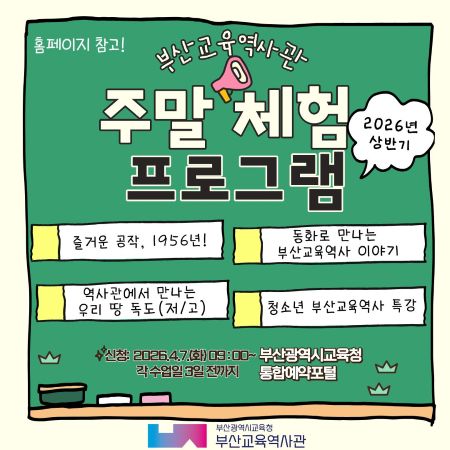 2026년 상반기 주말체험 프로그램 신청안내